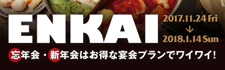 【ENKAI】忘年会・新年会はお得な宴会プランでワイワイ！