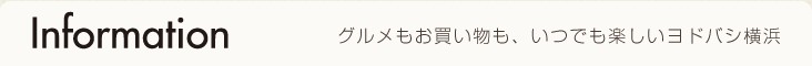 imformation　グルメもお買い物も、いつでも楽しいヨドバシ横浜