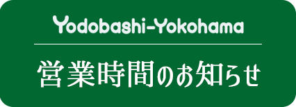 営業時間のお知らせ