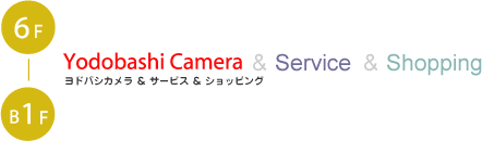 B1F-6F ヨドバシカメラ＆サービス