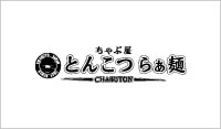 ちゃぶ屋 とんこつらぁ麺 CHABUTON