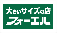 フォーエル