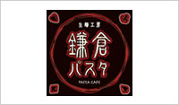 鎌倉パスタ
