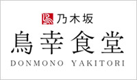 乃木坂 鳥幸食堂