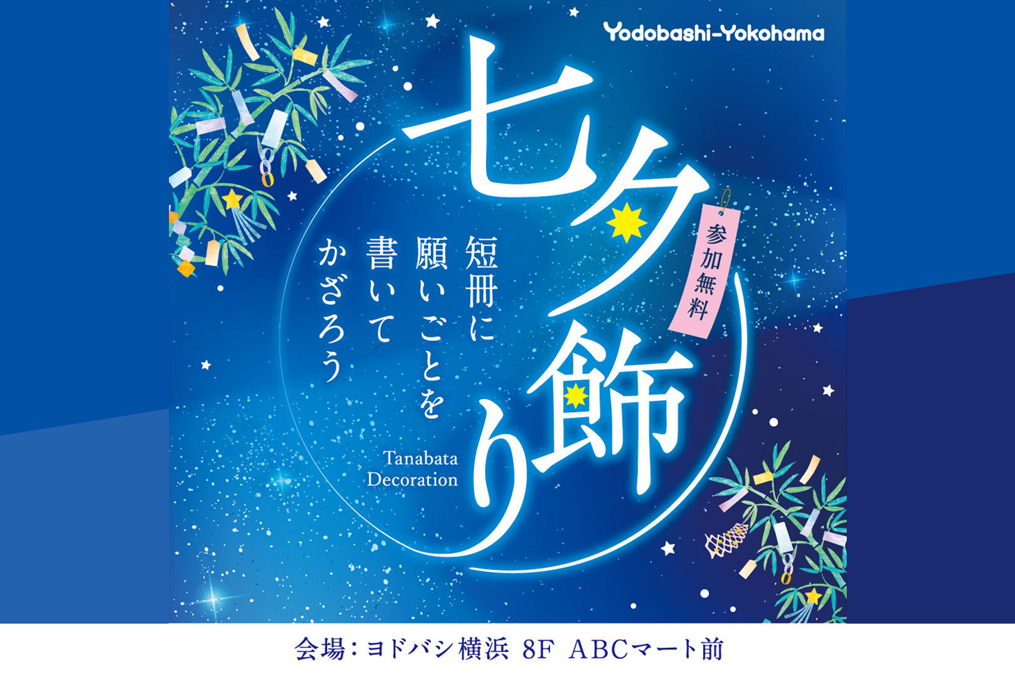 七夕飾り
